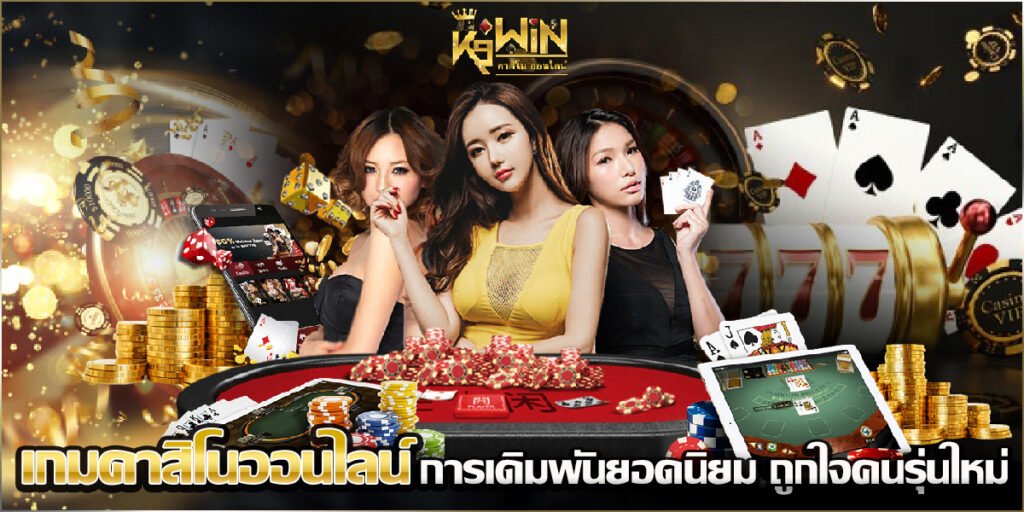 เกม คาสิโนออนไลน์