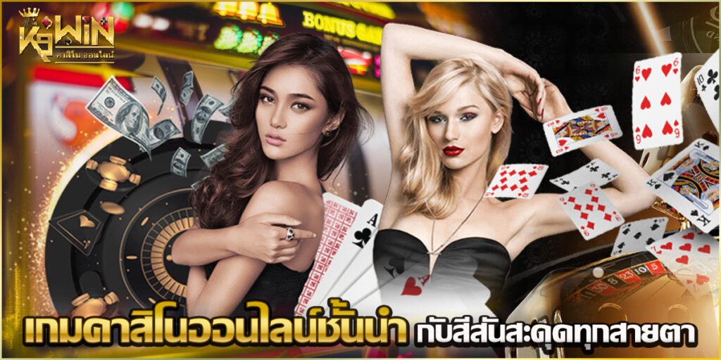 เกมคาสิโน